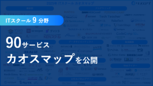 【2025年版】ITスクールカオスマップ