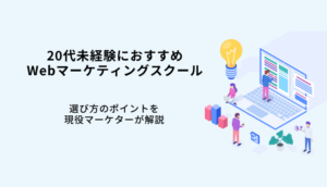 20代おすすめWebマーケティングスクール13選！現役マーケターが選び方・事例を解説