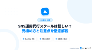 SNS運用代行スクールは怪しい？安全な見極め方と料金相場・後悔しない選び方
