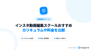 インスタ動画編集スクール6選！SNS集客講座の選び方や注意点