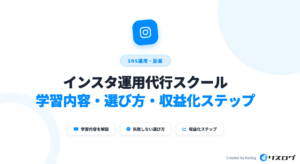 インスタ運用代行スクールおすすめ8選！選び方や注意点・副業や独立のステップ