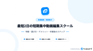 最短2日で実践スキルを学ぶ動画編集スクール6選！選び方や感想・体験談