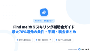 Find me!（ファインドミー）のリスキリング補助金条件は？申請方法や料金プランを解説