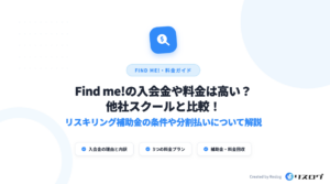Find me!（ファインドミー）の入会金は料金は高い？補助金や分割払い・支払い方法
