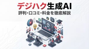 デジハク生成AIの評判や口コミ｜料金や注意点・サポート内容を解説